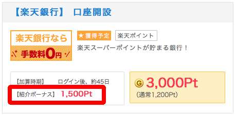 楽天銀行紹介ポイント 楽天銀行紹介ポイント