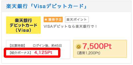 楽天銀行 Visaデビットカード紹介ポイント