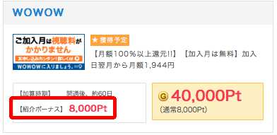 WOWOW紹介ポイント WOWOW紹介ポイント