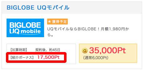 BIGLOBE UQモバイル紹介ポイント BIGLOBE UQモバイル紹介ポイント