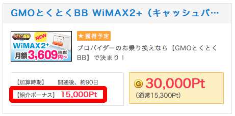 GMOとくとくBB紹介ポイント GMOとくとくBB紹介ポイント