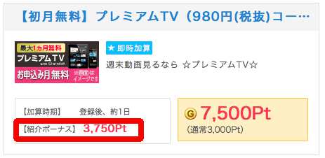 プレミアムTV紹介ポイント プレミアムTV紹介ポイント