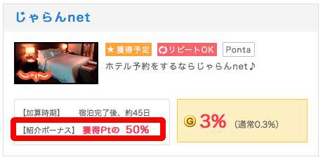 じゃらんnet紹介ポイント