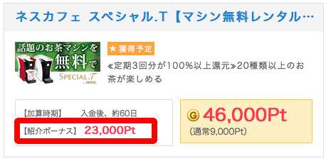 ネスカフェ スペシャル.T紹介ポイント ネスカフェ スペシャル.T紹介ポイント