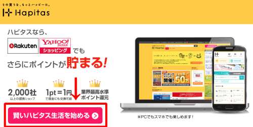 ハピタスの無料会員登録方法1 ハピタスの無料会員登録方法1