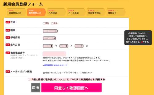ハピタスの無料会員登録方法3
