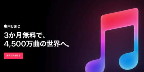 Apple Music無料トライアル登録方法と解約/解除手順を解り易く解説