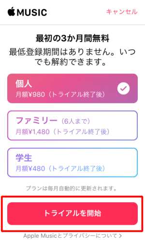 iPhoneからAppleMusicに新規登録する方法2 iPhoneからAppleMusicに新規登録する方法2
