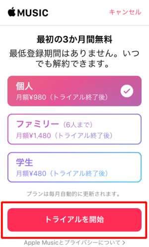 iPhoneからAppleMusicに新規登録する方法2