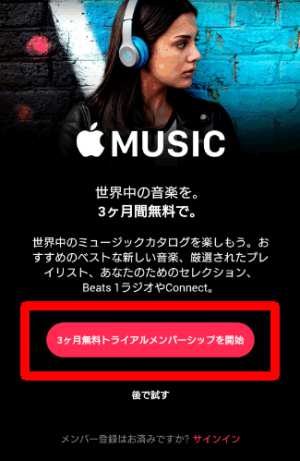 AndroidからAppleMusicに新規登録する方法1