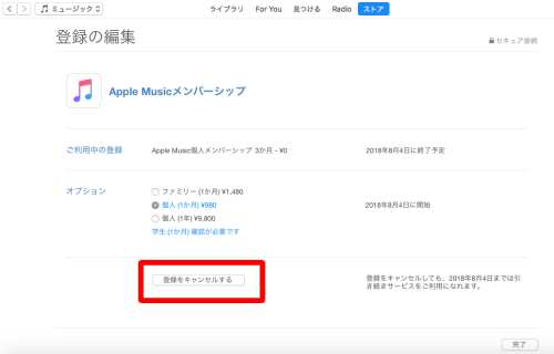 Apple Musicの退会・解約方法(パソコン)