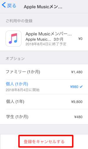 Apple Musicの退会・解約方法(スマホ)4