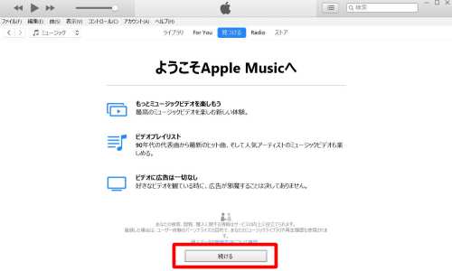 WindowsからApple Musicに新規登録する方法2