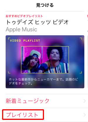 見つける「プレイリスト」 見つける「プレイリスト」