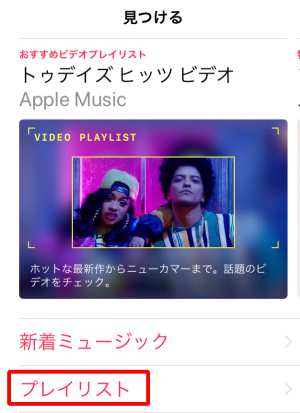 見つける「プレイリスト」