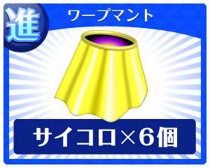ワープマント ワープマント