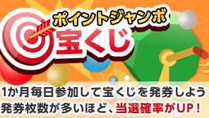 毎月最大1万円の稼ぎ?!ポイントジャンボ宝くじ 毎月最大1万円の稼ぎ?!ポイントジャンボ宝くじ