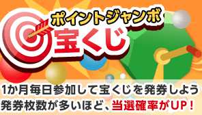 毎月最大1万円の稼ぎ?!ポイントジャンボ宝くじ