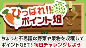 「ひっぱれ！ポイント畑」攻略