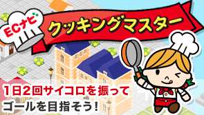 ポイントすごろく『クッキングマスター』攻略法 ポイントすごろく『クッキングマスター』攻略法