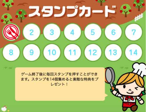 スタンプを14個貯めてプレゼントゲット! スタンプを14個貯めてプレゼントゲット!