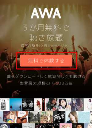 AWA無料トライアル新規登録方法・手順(スマホ)1 AWA無料トライアル新規登録方法・手順(スマホ)1