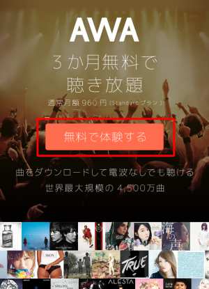 AWA無料トライアル新規登録方法・手順(スマホ)1