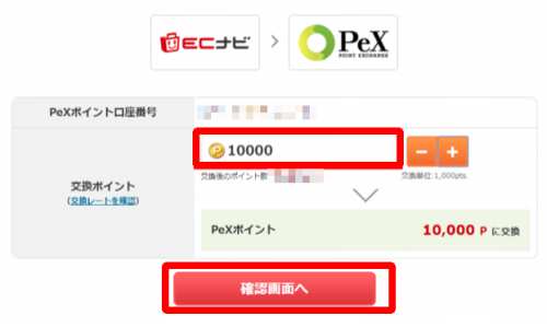 ECナビからPeXへのポイント交換方法2 ECナビからPeXへのポイント交換方法2