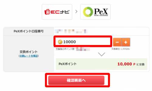 ECナビからPeXへのポイント交換方法2