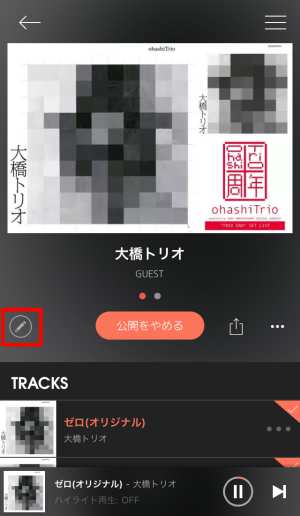 プレイリストの作り方・編集方法4 プレイリストの作り方・編集方法4