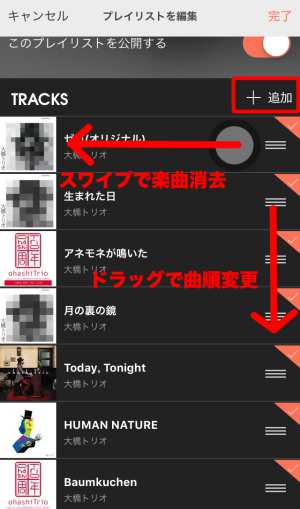 プレイリストの作り方・編集方法5