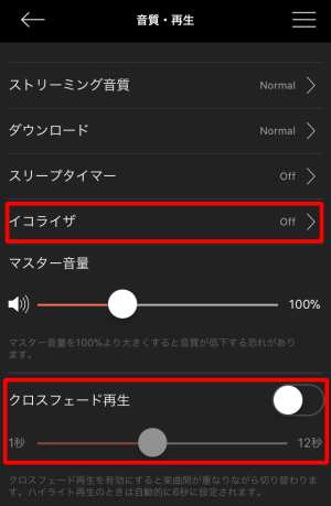 イコライザ・クロスフェード再生などの設定方法3 イコライザ・クロスフェード再生などの設定方法3