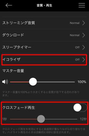 イコライザ・クロスフェード再生などの設定方法3