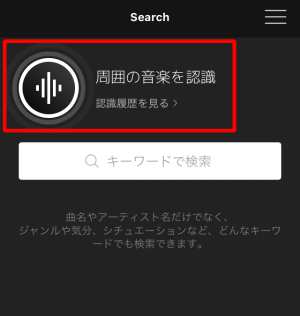 お店や周囲でかかっている曲名を音声を読み取って検索する お店や周囲でかかっている曲名を音声を読み取って検索する