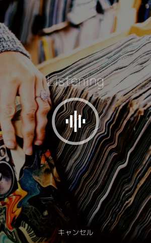 お店や周囲でかかっている曲名を音声を読み取って検索する2 お店や周囲でかかっている曲名を音声を読み取って検索する2