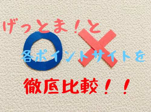 徹底比較!ゲットマネーvs主要ポイントサイト結局1番オススメはどこ?! 徹底比較!ゲットマネーvs主要ポイントサイト結局1番オススメはどこ?!