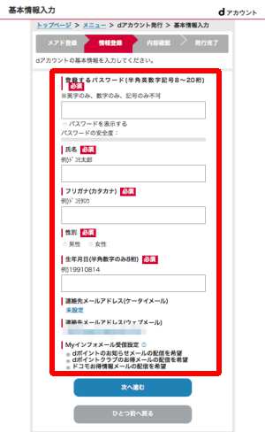 ドコモのdアカウント作成方法4