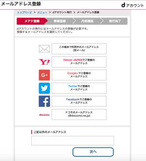 ドコモのdアカウント作成方法2 ドコモのdアカウント作成方法2