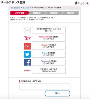 ドコモのdアカウント作成方法2