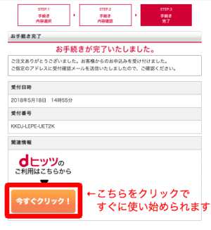 dヒッツの無料トライアルへの新規登録手続き4 dヒッツの無料トライアルへの新規登録手続き4