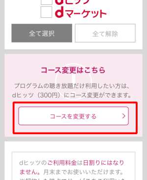 300円コースへの変更方法(スマホ)3 300円コースへの変更方法(スマホ)3