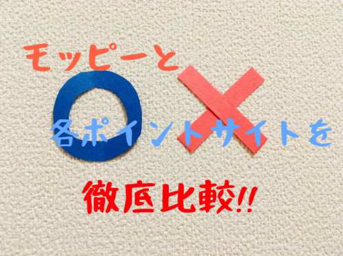 徹底比較!モッピーvs各サイトどっちがおすすめ?結局稼ぎやすいのはどこ? 徹底比較!モッピーvs各サイトどっちがおすすめ?結局稼ぎやすいのはどこ?