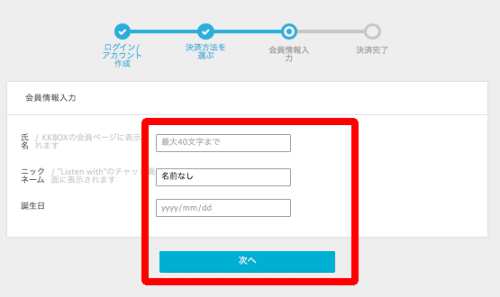 KKBOX無料お試し登録方法4