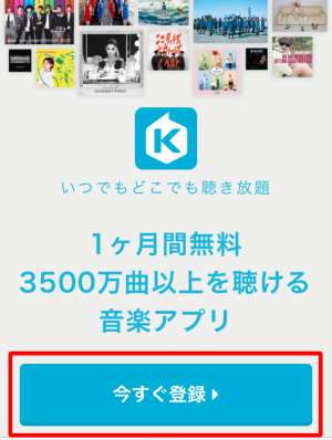 KKBOX無料お試し登録方法(スマホ)1