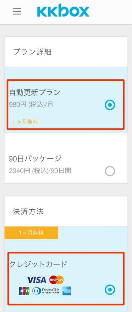 KKBOX無料お試し登録方法(スマホ)3 KKBOX無料お試し登録方法(スマホ)3