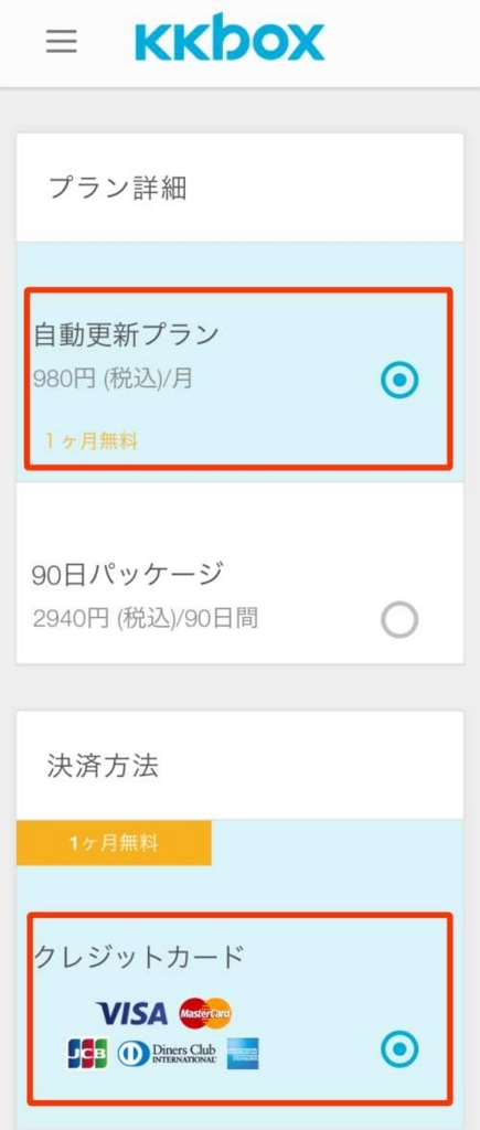 KKBOX無料お試し登録方法(スマホ)3