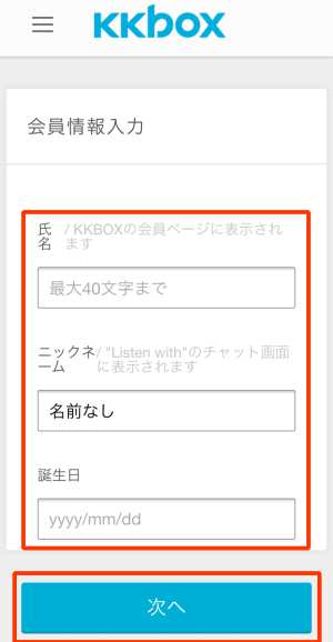 KKBOX無料お試し登録方法(スマホ)5 KKBOX無料お試し登録方法(スマホ)5