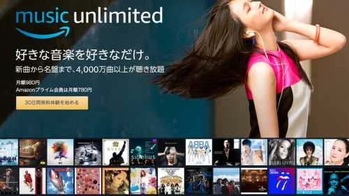 Amazonプライム会員にオススメの『Amazon Music Unlimited』