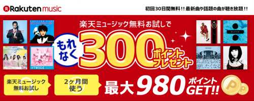 無料お試しだけで楽天ポイントがもらえる『楽天ミュージック』