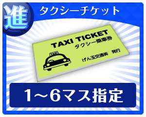タクシーチケット タクシーチケット